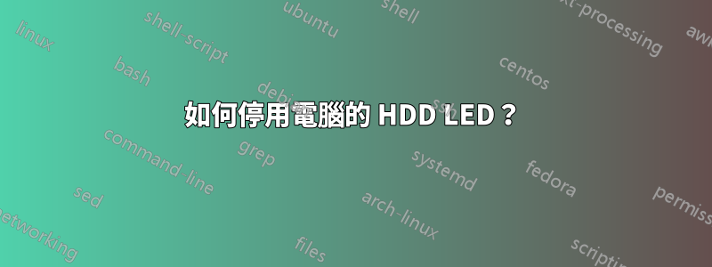 如何停用電腦的 HDD LED？