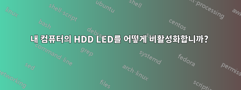 내 컴퓨터의 HDD LED를 어떻게 비활성화합니까?