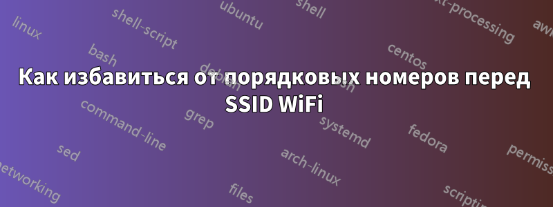 Как избавиться от порядковых номеров перед SSID WiFi