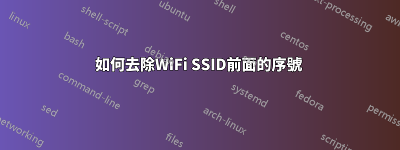 如何去除WiFi SSID前面的序號