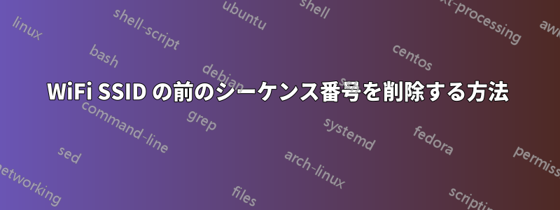 WiFi SSID の前のシーケンス番号を削除する方法