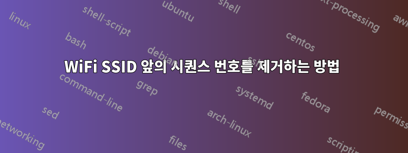 WiFi SSID 앞의 시퀀스 번호를 제거하는 방법