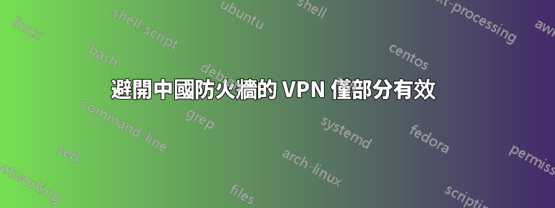 避開中國防火牆的 VPN 僅部分有效 