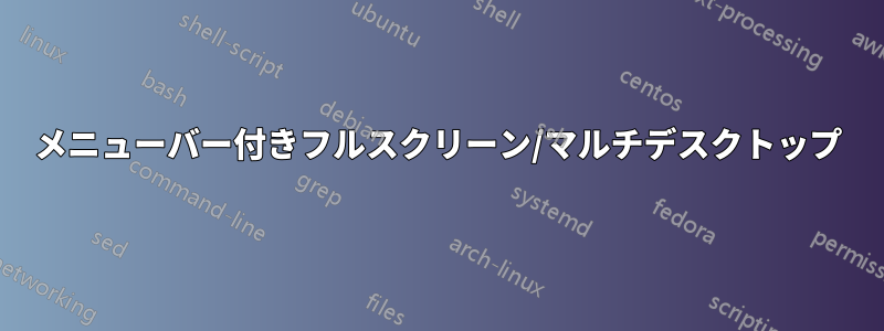 メニューバー付きフルスクリーン/マルチデスクトップ