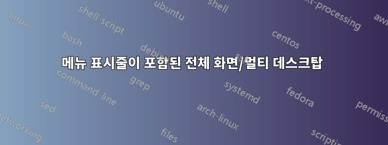 메뉴 표시줄이 포함된 전체 화면/멀티 데스크탑