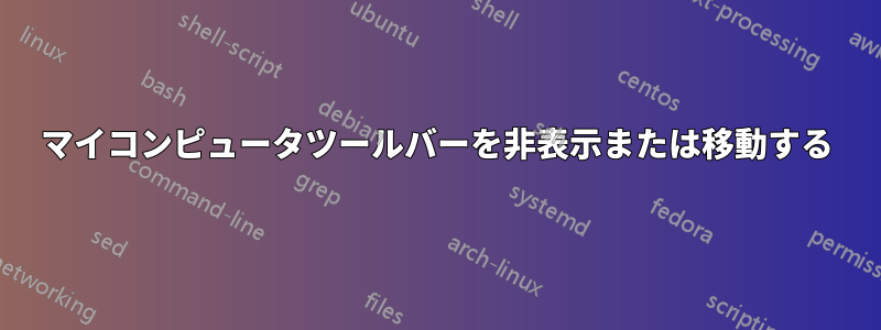 マイコンピュータツールバーを非表示または移動する