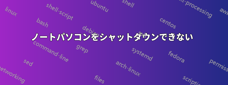 ノートパソコンをシャットダウンできない 