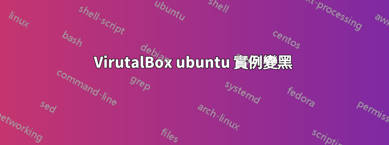 VirutalBox ubuntu 實例變黑