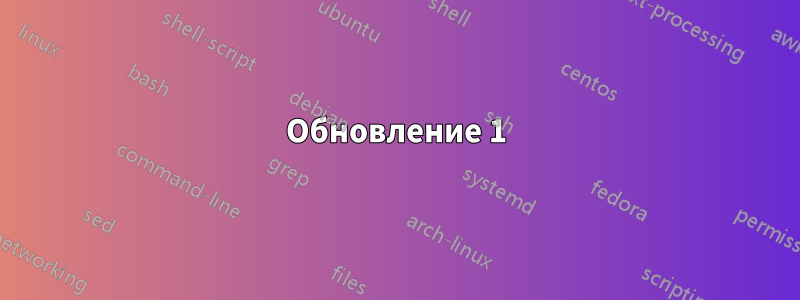 Обновление 1