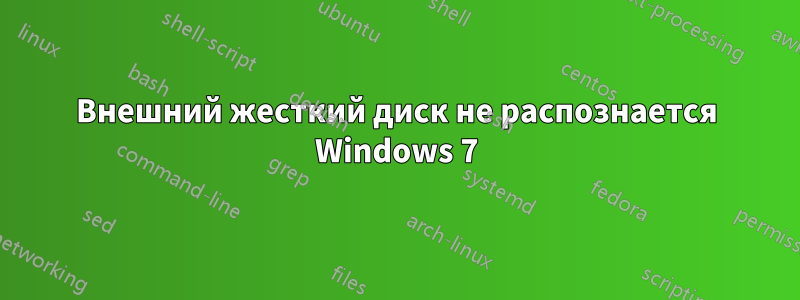 Внешний жесткий диск не распознается Windows 7