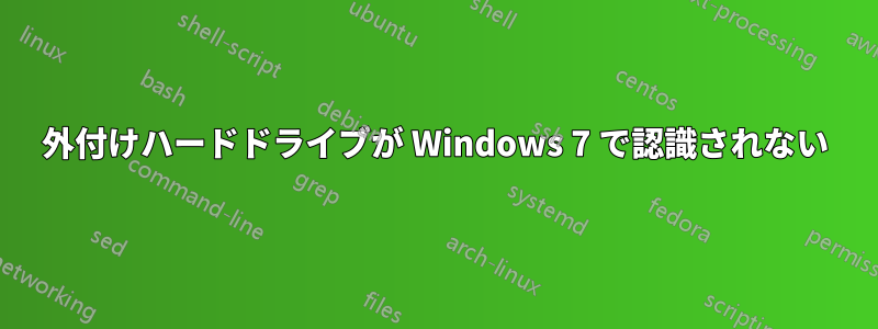 外付けハードドライブが Windows 7 で認識されない