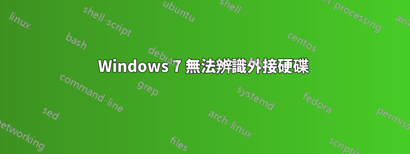 Windows 7 無法辨識外接硬碟