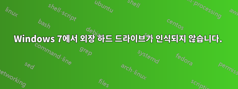 Windows 7에서 외장 하드 드라이브가 인식되지 않습니다.