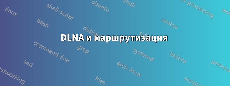 DLNA и маршрутизация