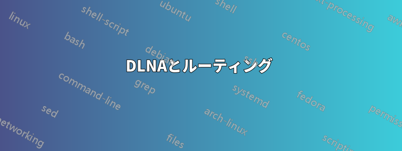 DLNAとルーティング