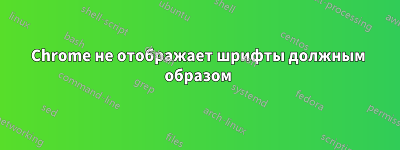 Chrome не отображает шрифты должным образом