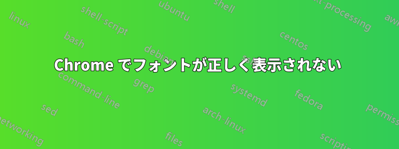 Chrome でフォントが正しく表示されない