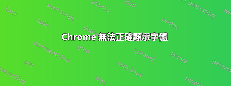 Chrome 無法正確顯示字體