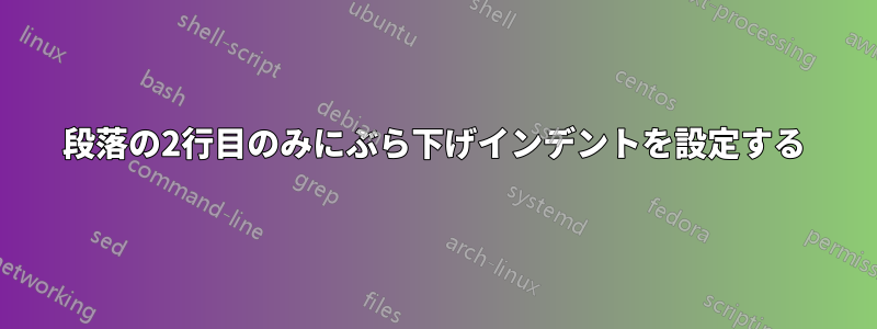 段落の2行目のみにぶら下げインデントを設定する