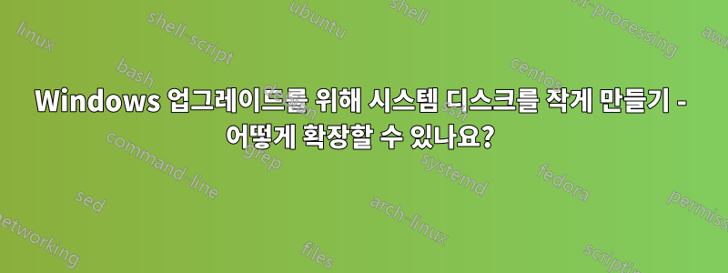 Windows 업그레이드를 위해 시스템 디스크를 작게 만들기 - 어떻게 확장할 수 있나요?