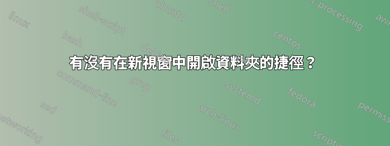 有沒有在新視窗中開啟資料夾的捷徑？