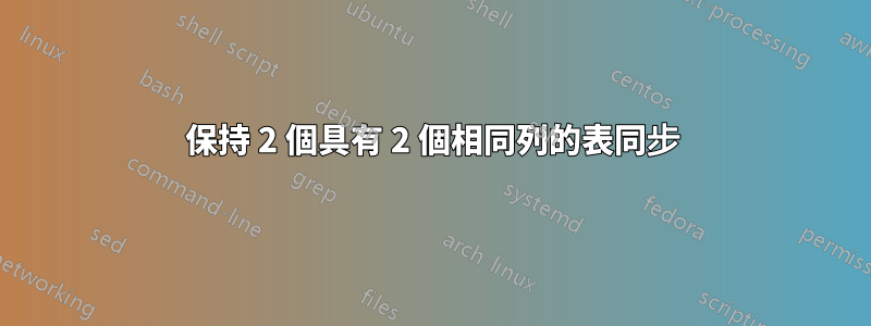 保持 2 個具有 2 個相同列的表同步