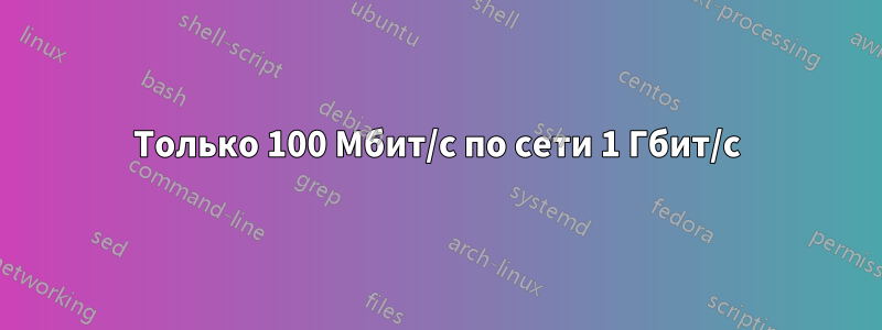 Только 100 Мбит/с по сети 1 Гбит/с