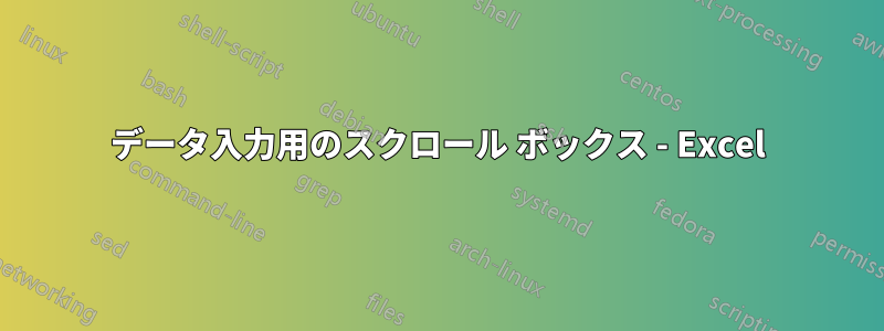 データ入力用のスクロール ボックス - Excel