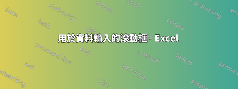 用於資料輸入的滾動框 - Excel