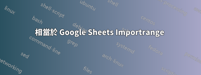 相當於 Google Sheets Importrange