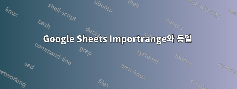 Google Sheets Importrange와 동일