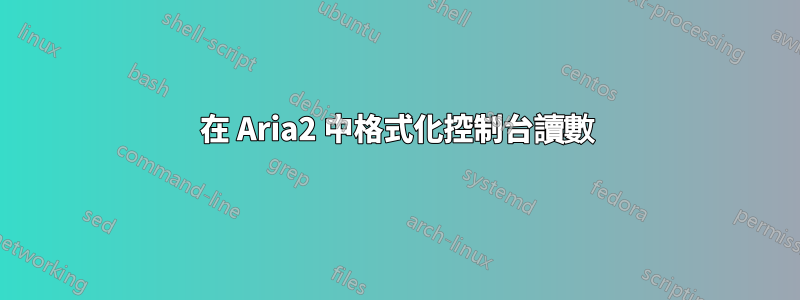 在 Aria2 中格式化控制台讀數