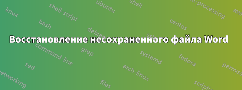 Восстановление несохраненного файла Word 