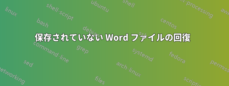 保存されていない Word ファイルの回復 