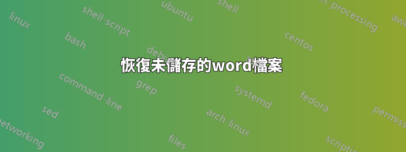 恢復未儲存的word檔案