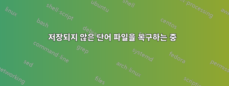 저장되지 않은 단어 파일을 복구하는 중 