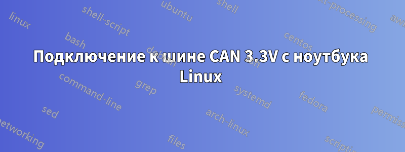 Подключение к шине CAN 3.3V с ноутбука Linux