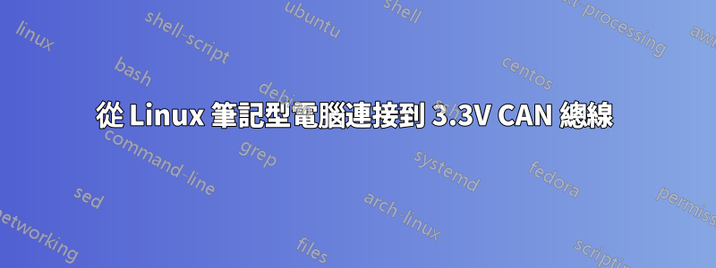 從 Linux 筆記型電腦連接到 3.3V CAN 總線