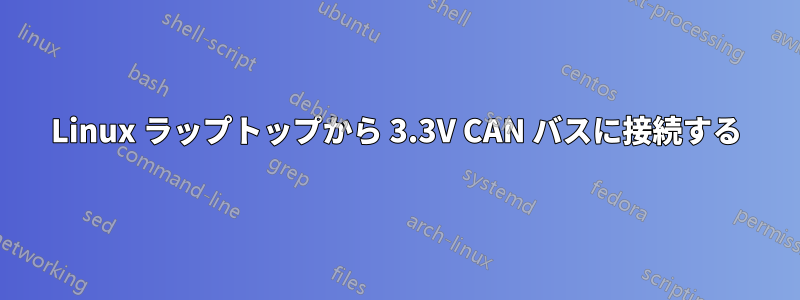 Linux ラップトップから 3.3V CAN バスに接続する