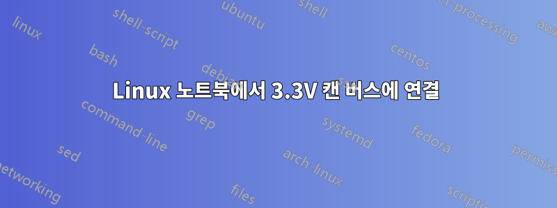 Linux 노트북에서 3.3V 캔 버스에 연결