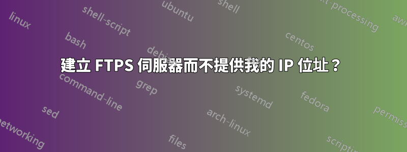 建立 FTPS 伺服器而不提供我的 IP 位址？