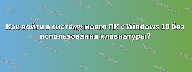 Как войти в систему моего ПК с Windows 10 без использования клавиатуры?