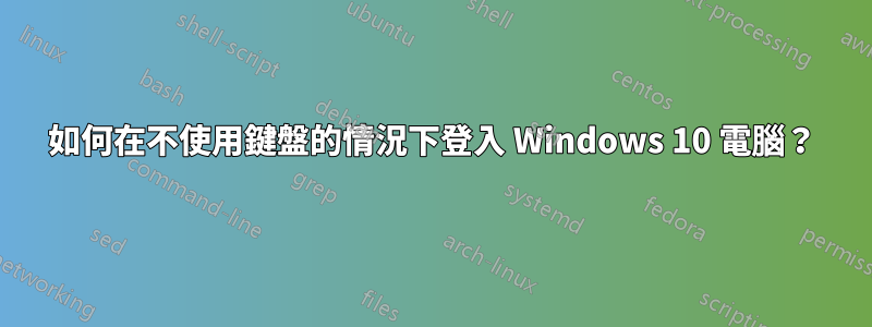 如何在不使用鍵盤的情況下登入 Windows 10 電腦？