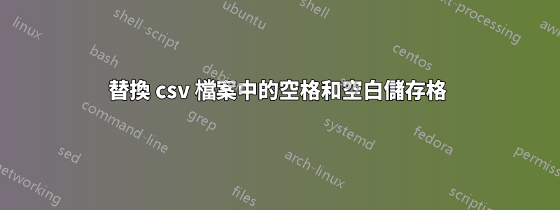 替換 csv 檔案中的空格和空白儲存格