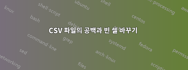 CSV 파일의 공백과 빈 셀 바꾸기