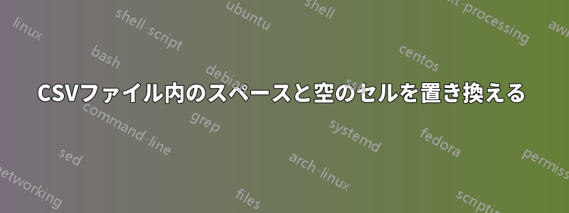 CSVファイル内のスペースと空のセルを置き換える