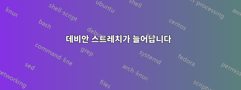 데비안 스트레치가 늘어납니다 