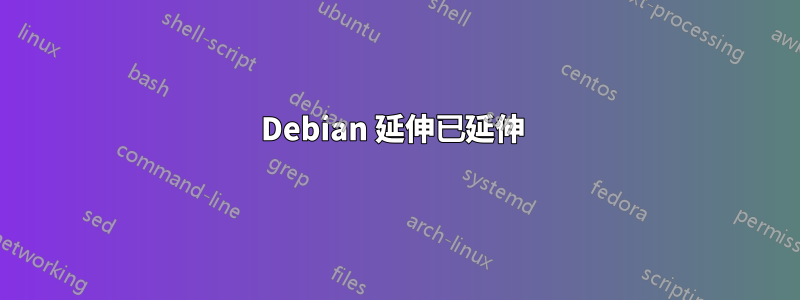 Debian 延伸已延伸 