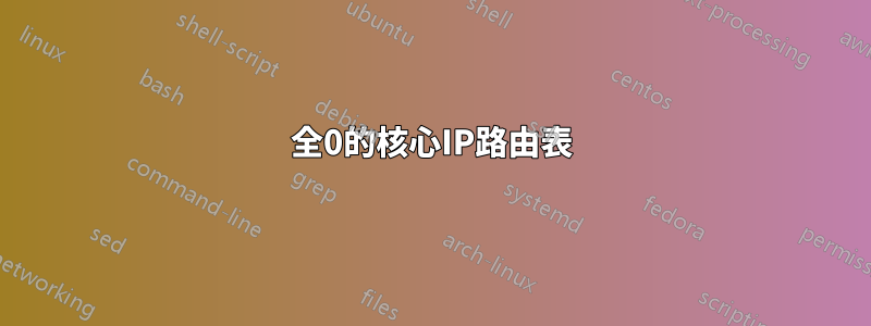 全0的核心IP路由表