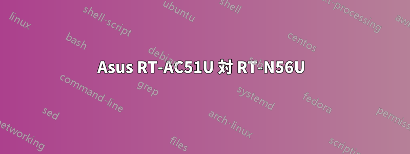 Asus RT-AC51U 対 RT-N56U 